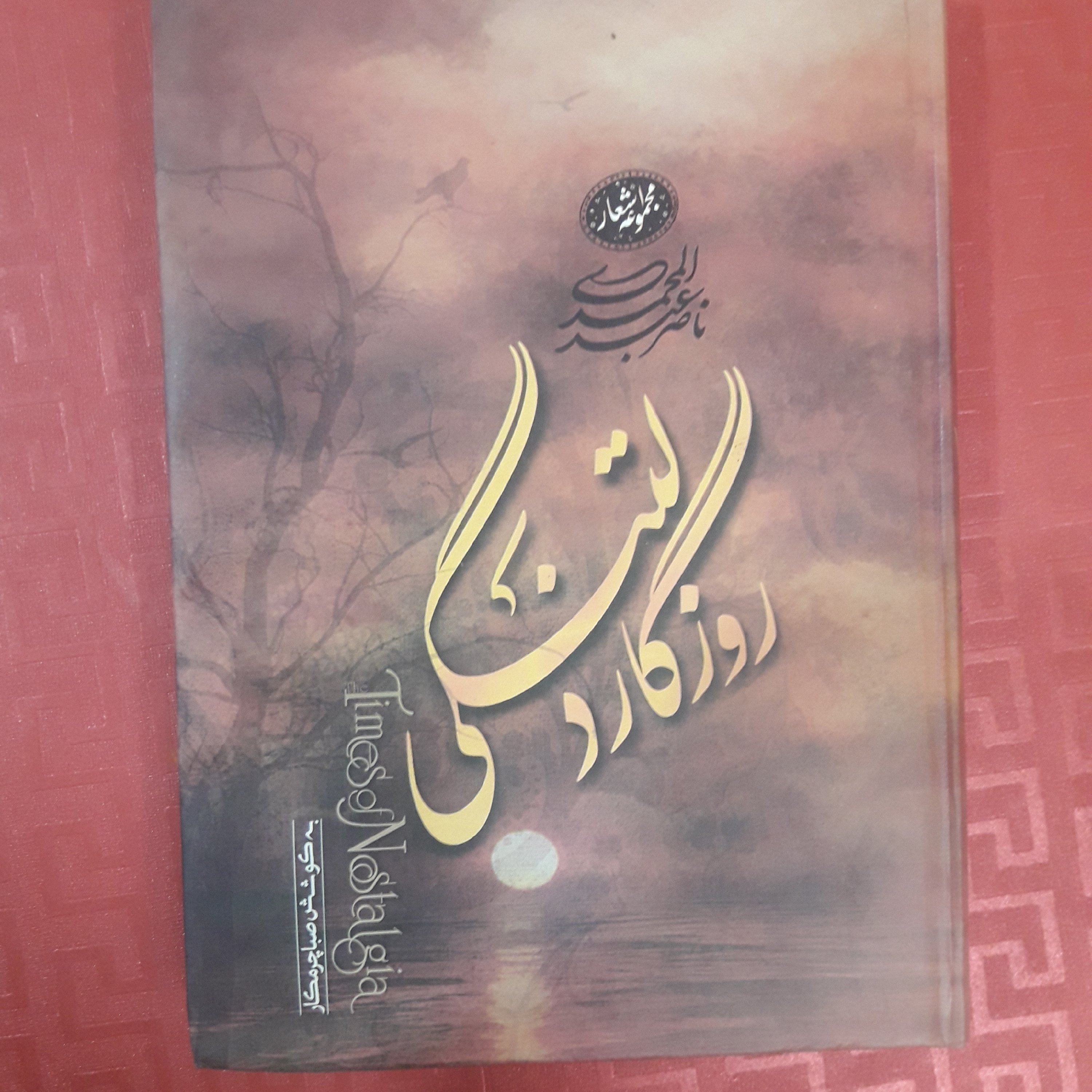 کتاب شعر روزگار دلتنگی مجموعه اشعار ناصر عبدالمحمدی