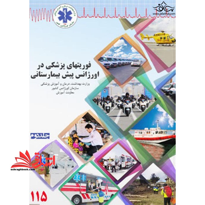 فوریتهای پزشکی در اورژانس پیش بیمارستانی جلد دوم - فروشگاه کتاب اشراق