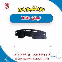 روداشبوردی لیفان x60