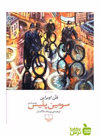 سومین پلیس فلن اوبراین چشمه - سیب ترش - SibTorsh فلن اوبراین