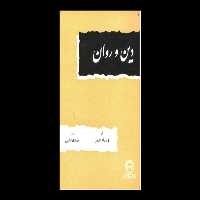 کتاب دین و روان - کتابخانه مجازی واتیکان