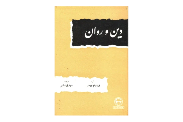 کتاب دین و روان - کتابخانه مجازی واتیکان