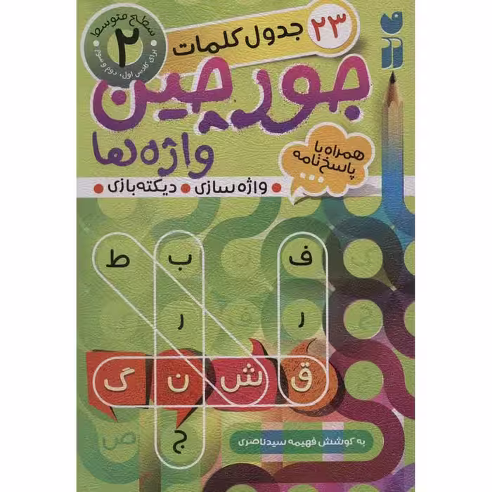 جورچین واژه ها 2: سطح متوسط