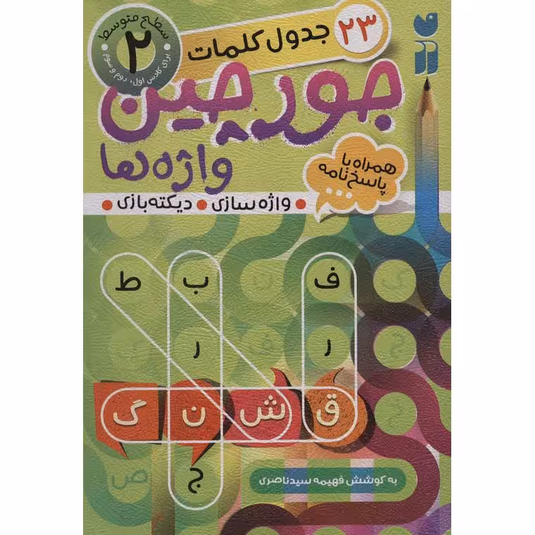 جورچین واژه ها 2: سطح متوسط