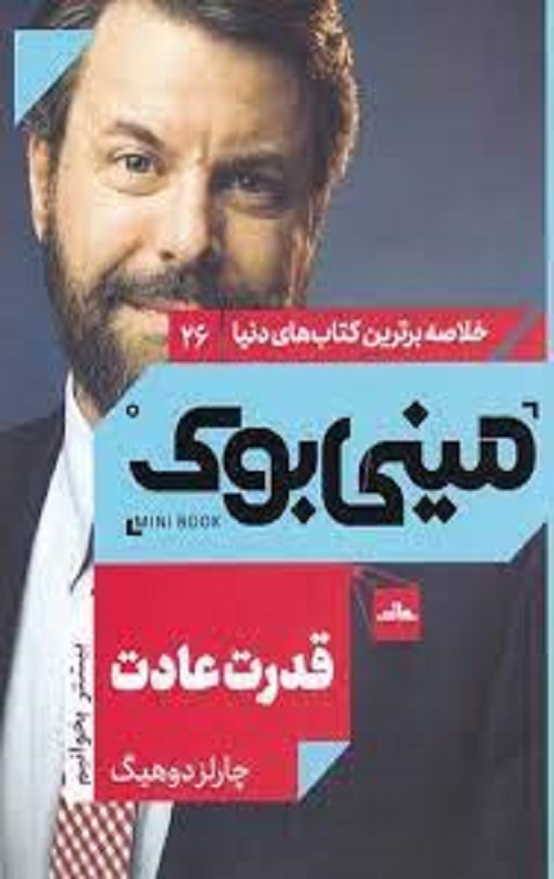 مینی بوک، قدرت عادت (26)