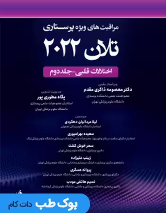 مراقبت های ویژه پرستاری تلان 2022 جلد دوم