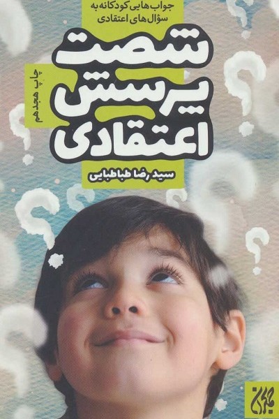 شصت پرسش اعتقادی (جواب هایی کودکانه به سوال های اعتقادی)
