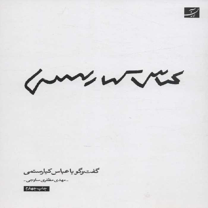 عباس کیارستمی (گفت و گو با عباس کیارستمی) - ناشربوک | خرید آنلاین کتاب