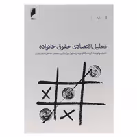 کتاب تحلیل اقتصادی حقوق خانواده اثر جمعی از نویسندگان