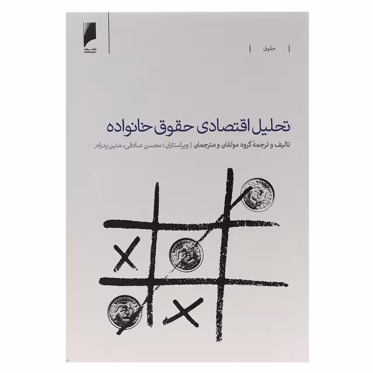 کتاب تحلیل اقتصادی حقوق خانواده اثر جمعی از نویسندگان