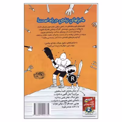 کتاب ماجراهای رفیق جینگ بچه ی چلمن اثر جف کینی انتشارات حوض نقره