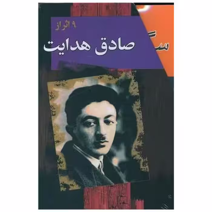 کتاب مجموعه آثار صادق هدایت (10جلدی)(قابدار) اثر صادق هدایت