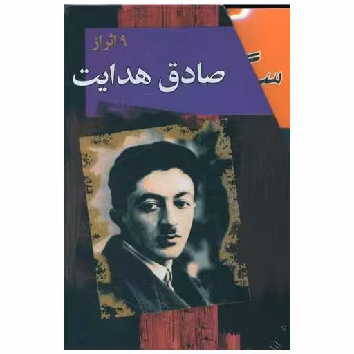 کتاب مجموعه آثار صادق هدایت (10جلدی)(قابدار) اثر صادق هدایت
