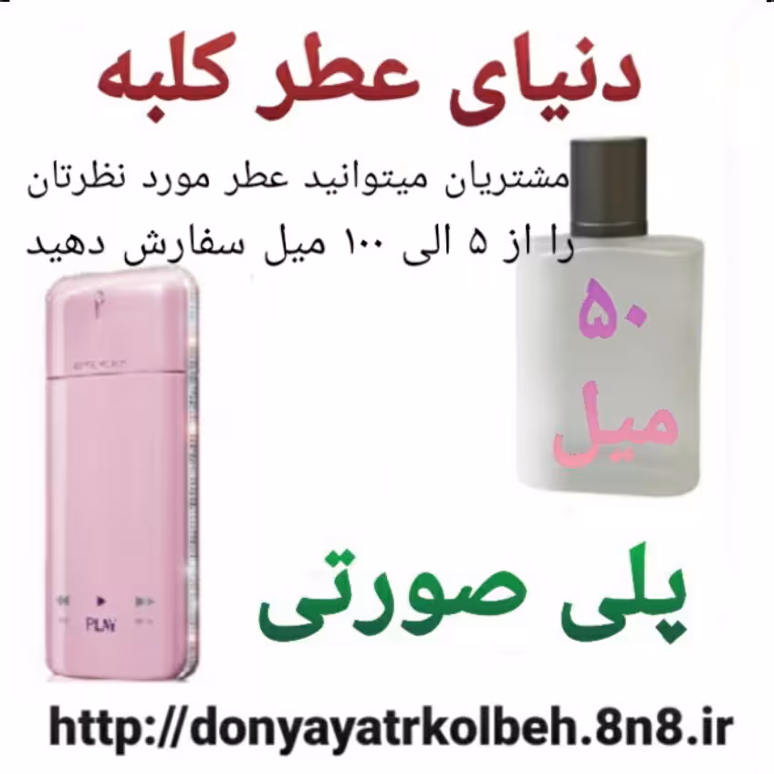 عطر پلی صورتی 50 میل