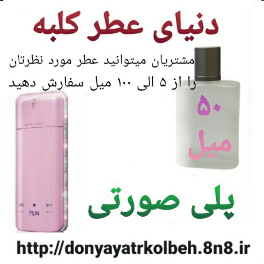 عطر پلی صورتی 50 میل