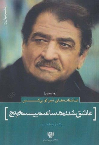 عاشقانه های شیرکو بی کس:عاشق شدن در ساعت بیست و پنج (شعر جهان11)