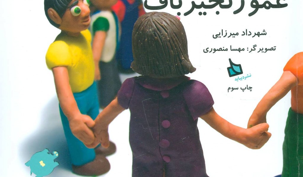 ترانه بازیهای ایران 3: عمو زنجیرباف