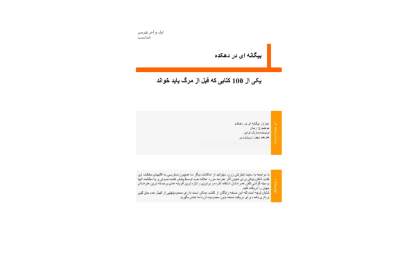 کتاب بیگانه ای در دهکده - مارک تواین - کتابخانه مجازی واتیکان