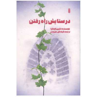 کتاب در ستایش راه رفتن اثر شین اومارا انتشارات شما 