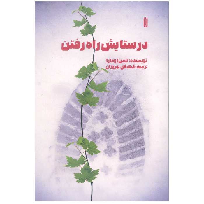 کتاب در ستایش راه رفتن اثر شین اومارا انتشارات شما 