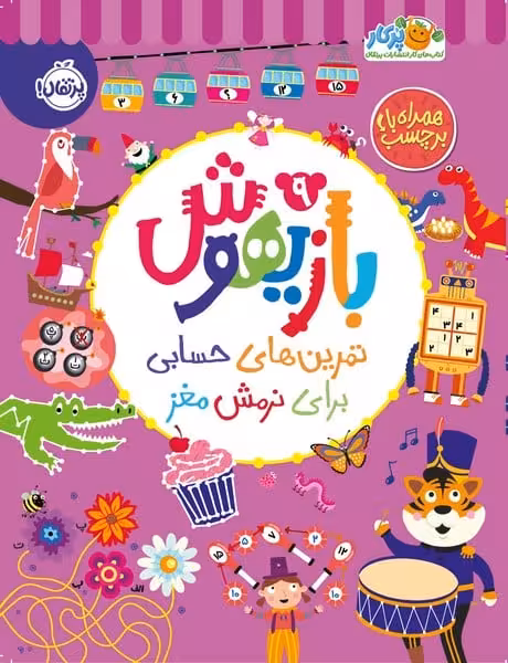 بازی هوش 9 (تمرین های حسابی برای نرمش مغز) - کتاب‌فروشی کوچه کتاب