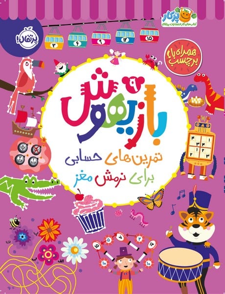 بازی هوش 9 (تمرین های حسابی برای نرمش مغز) - کتابفروشی کوچه کتاب