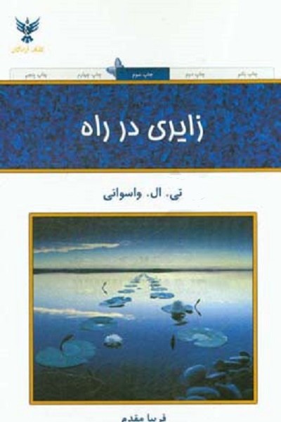 زایری در راه