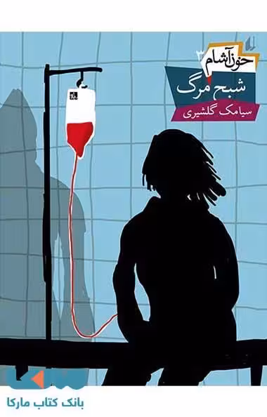 خون آشام 3 (شبح مرگ) نشر افق