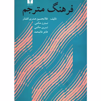 کتاب فرهنگ مترجم اثر غلامحسین صدری افشار