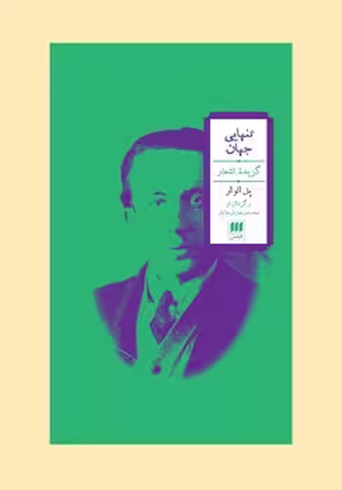 تنهایی جهان: گزیده‌ی اشعار | مرکز فرهنگی آبی