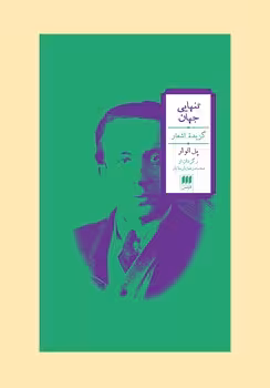 تنهایی جهان: گزیده‌ی اشعار | مرکز فرهنگی آبی