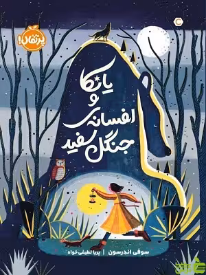 یانکا و افسانه‌ی جنگل سفید پرتقال - سیب ترش - SibTorsh مولف:سوفی اندرسون