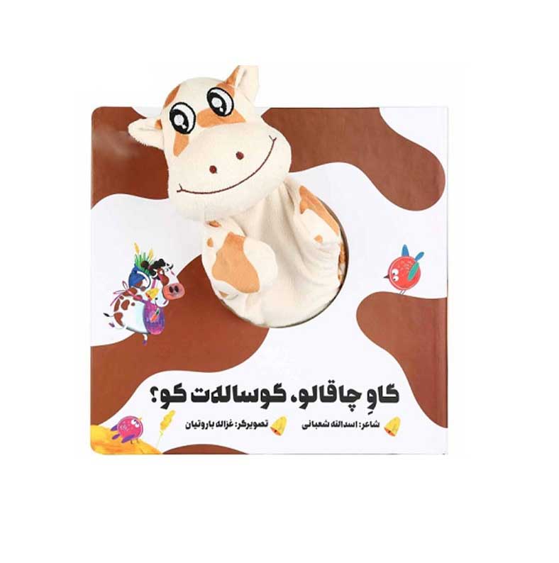کتاب عروسکی گاو چاقالو گوساله ت کو