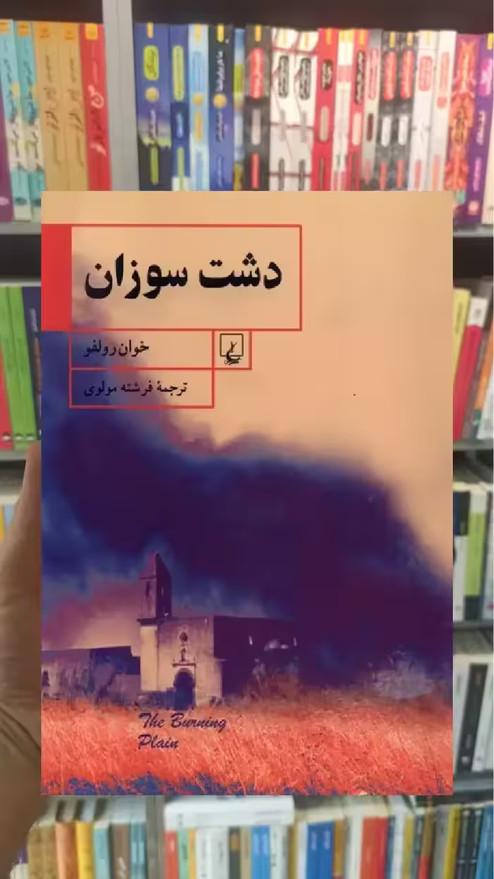 دشت سوزان ققنوس - بانک کتاب ماندگار-قیمت-خرید-کتاب-کمک-درسی-کنکور-دانشگاهی