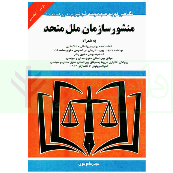 منشور سازمان ملل متحد | موسوی