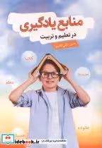 قیمت و خرید کتاب منابع یادگیری در تعلیم و تربیت نشر آییژ | ایده بوک