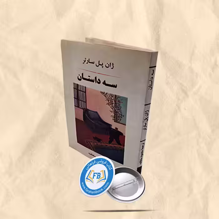 سه داستان