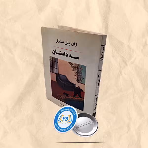 سه داستان