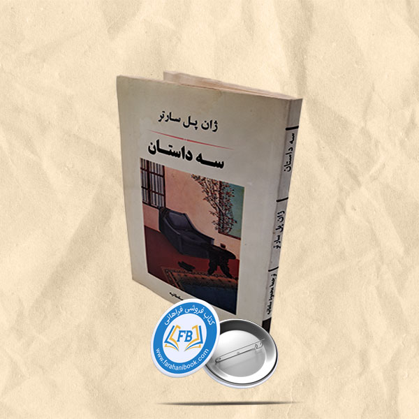 سه داستان