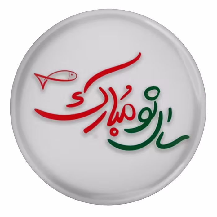 پیکسل مدل S12716 طرح ماهی سفره هفت سین عید نوروز و سال نو مبارک