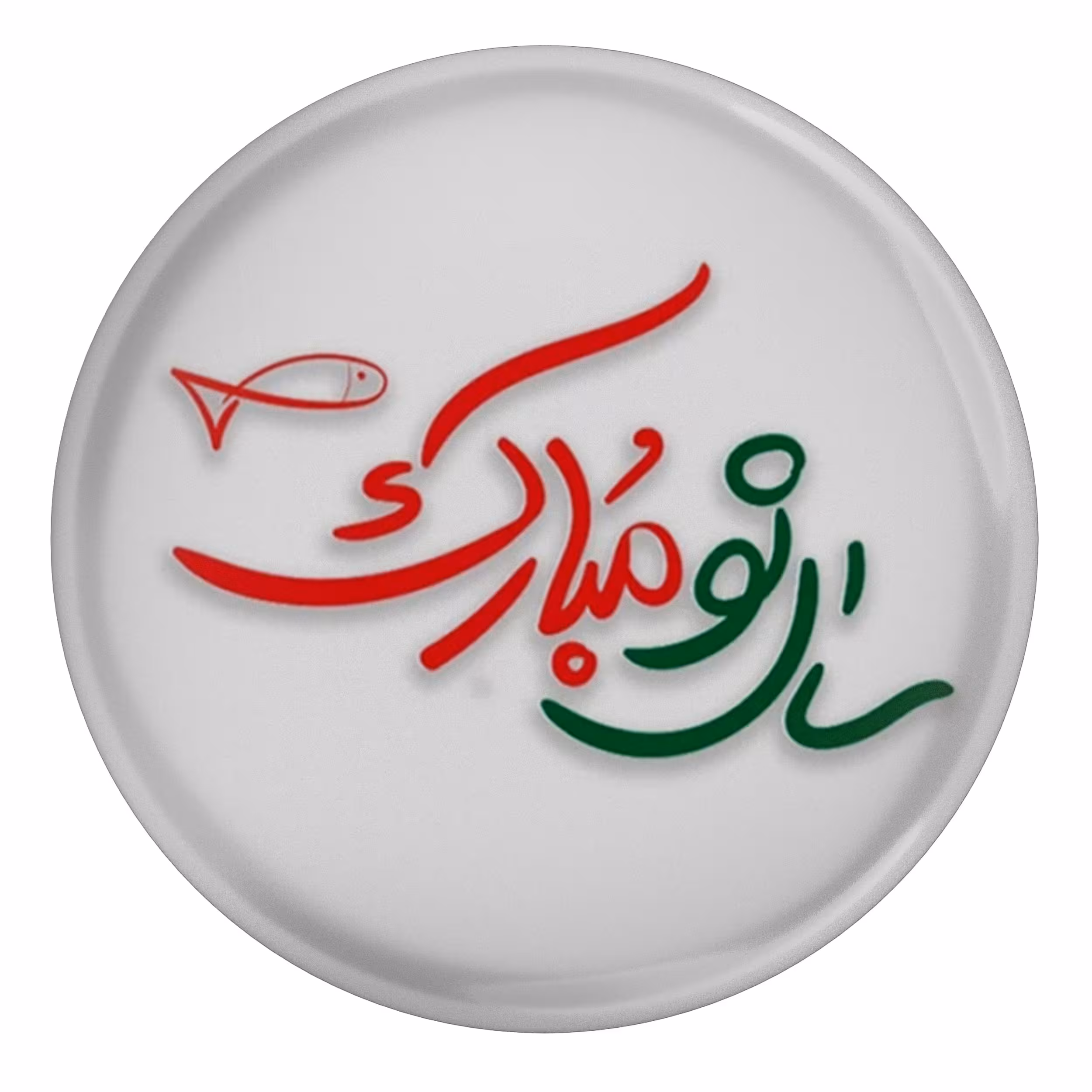 پیکسل مدل S12716 طرح ماهی سفره هفت سین عید نوروز و سال نو مبارک