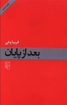 بعد از پایان | مرکز فرهنگی آبی