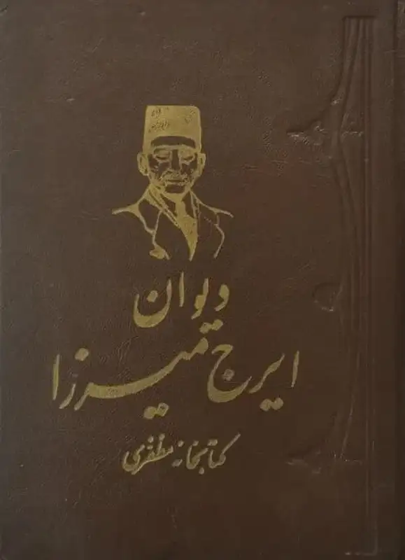 دیوان ایرج میرزا