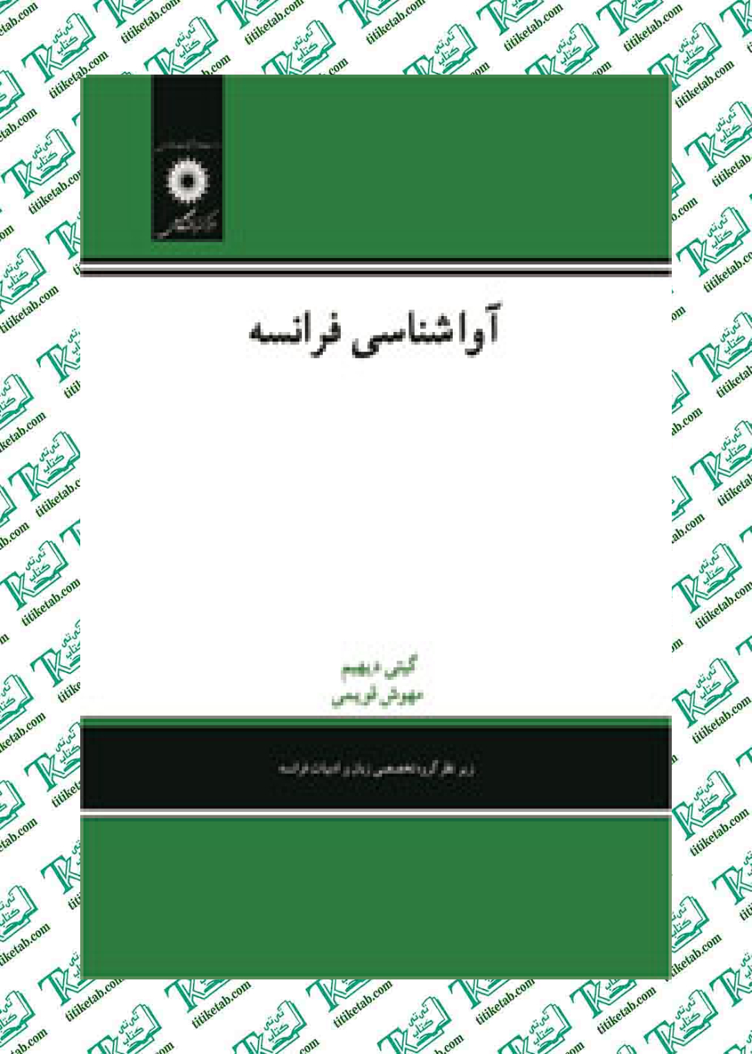 آواشناسی فرانسه گیتی دیهیم مرکز نشر دانشگاهی