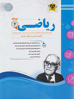 کتاب مجموعه سوال های امتحانی ریاضی چهارم دبستان اسفندیار