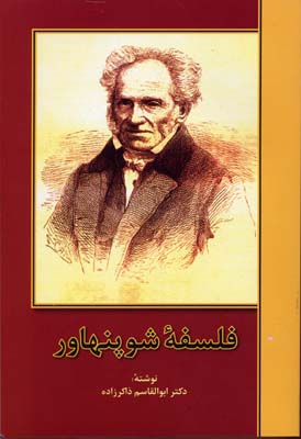 فلسفهی شوپنهاور