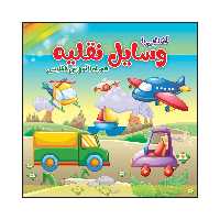 کتاب آشنایی با وسایل نقلیه اثر سیدعلیرضا سیدفاخر انتشارات آسمان علم