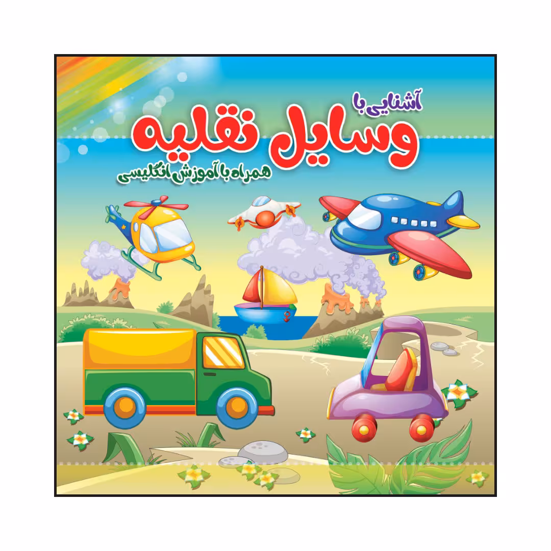کتاب آشنایی با وسایل نقلیه اثر سیدعلیرضا سیدفاخر انتشارات آسمان علم