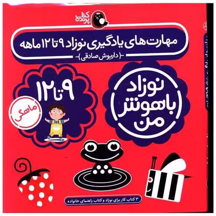 کتاب پک مهارت های یادگیری نوزاد (9تا 12 ماهه)(نوزاد باهوش من)(كتاب پرنده) اثر داریوش صادقی