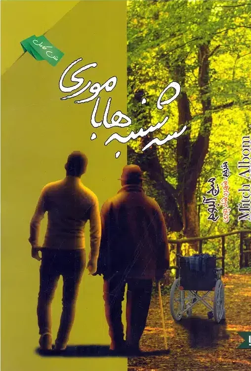 سه شنبه ها با موری - کتابفروشی کوچه کتاب